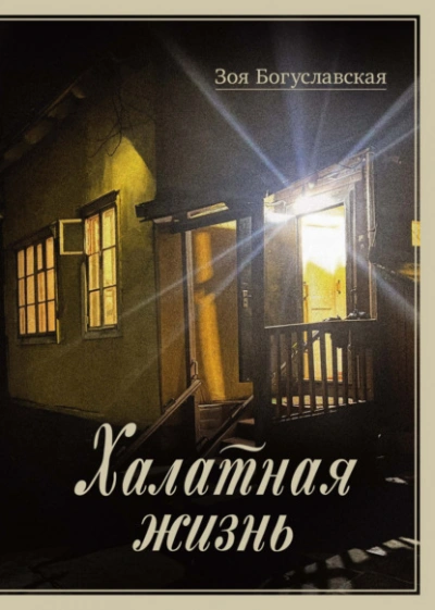 Халатная жизнь - Зоя Богуславская - Слушать Любимую Книгу + Без Рекламы 📲 Slushat-Knigi.Com