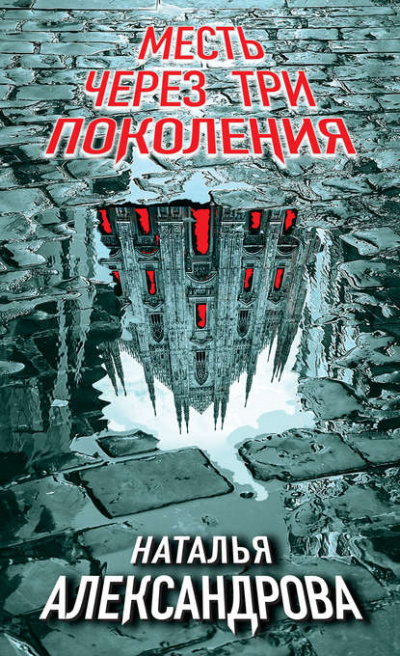Месть через три поколения - Наталья Александрова - Слушать Любимую Книгу + Без Рекламы 📲 Slushat-Knigi.Com