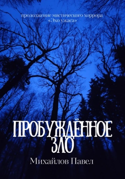 Пробуждённое зло - Павел Михайлов - Слушать Любимую Книгу + Без Рекламы 📲 Slushat-Knigi.Com