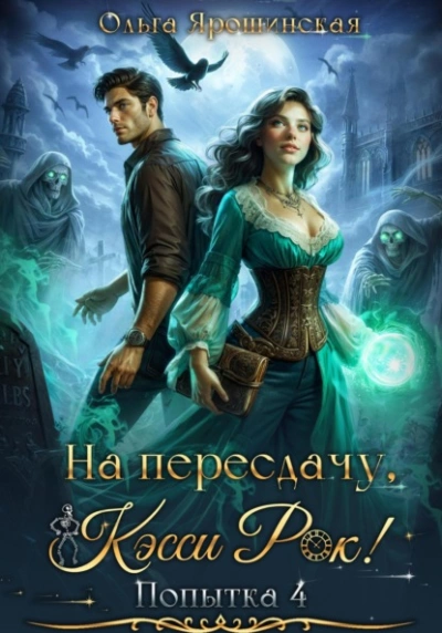На пересдачу, Кэсси Рок! Четвертая попытка - Ольга Ярошинская - Слушать Любимую Книгу + Без Рекламы 📲 Slushat-Knigi.Com