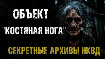 Объект "Костяная нога" - Максим Никитин - Слушать Любимую Книгу + Без Рекламы 📲 Slushat-Knigi.Com
