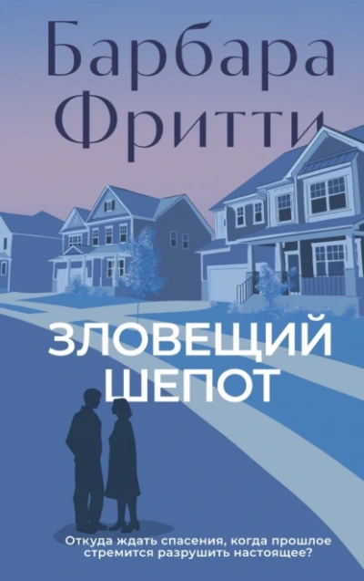 Зловещий шепот - Барбара Фритти - Слушать Любимую Книгу + Без Рекламы 📲 Slushat-Knigi.Com