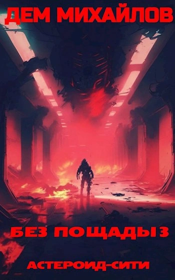 Без пощады 3 - Дем Михайлов - Слушать Любимую Книгу + Без Рекламы 📲 Slushat-Knigi.Com