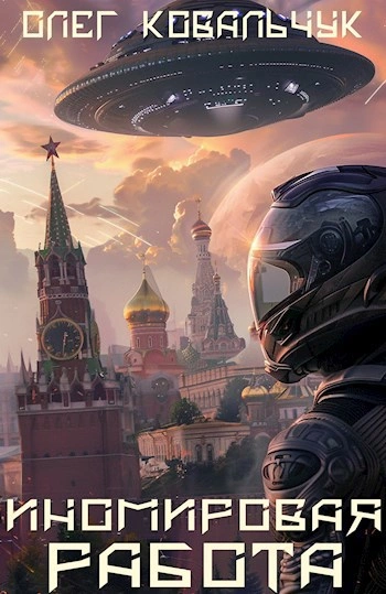 Иномировая работа - Олег Ковальчук - Слушать Любимую Книгу + Без Рекламы 📲 Slushat-Knigi.Com