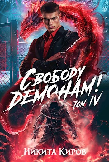 Свободу демонам! Том 4 - Никита Киров - Слушать Любимую Книгу + Без Рекламы 📲 Slushat-Knigi.Com