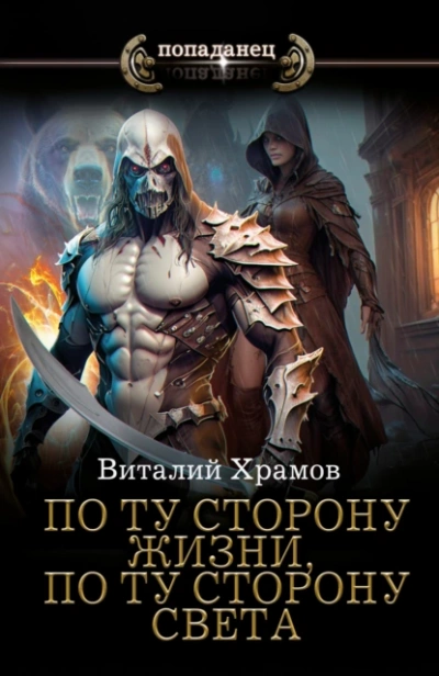 По ту сторону жизни, по ту сторону света - Виталий Храмов - Слушать Любимую Книгу + Без Рекламы 📲 Slushat-Knigi.Com