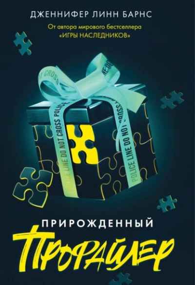 Прирожденный профайлер - Дженнифер Барнс - Слушать Любимую Книгу + Без Рекламы 📲 Slushat-Knigi.Com