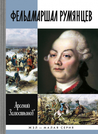 Фельдмаршал Румянцев - Арсений Замостьянов - Слушать Любимую Книгу + Без Рекламы 📲 Slushat-Knigi.Com