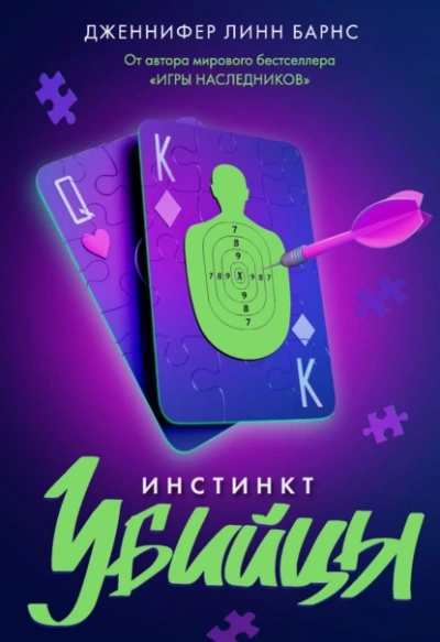 Инстинкт убийцы - Дженнифер Барнc - Слушать Любимую Книгу + Без Рекламы 📲 Slushat-Knigi.Com