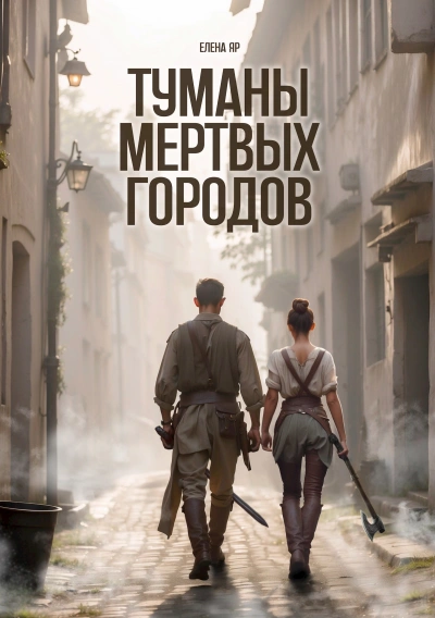 Туманы Мертвых городов - Елена Яр - Слушать Любимую Книгу + Без Рекламы 📲 Slushat-Knigi.Com