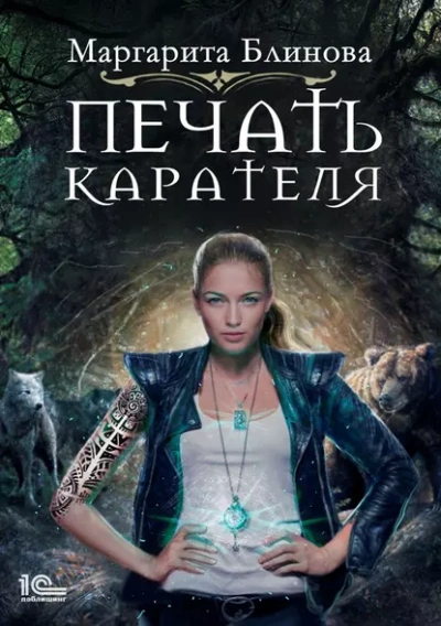 Печать Карателя - Маргарита Блинова - Слушать Любимую Книгу + Без Рекламы 📲 Slushat-Knigi.Com