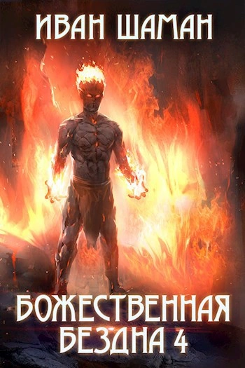 Божественная бездна 4 - Иван Шаман - Слушать Любимую Книгу + Без Рекламы 📲 Slushat-Knigi.Com