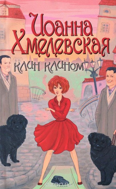 Клин клином - Иоанна Хмелевская - Слушать Любимую Книгу + Без Рекламы 📲 Slushat-Knigi.Com