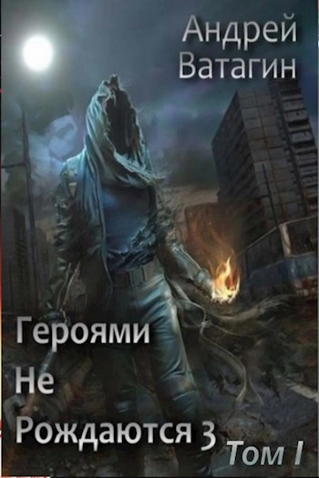 Героями не рождаются 3 - Андрей Ватагин - Слушать Любимую Книгу + Без Рекламы 📲 Slushat-Knigi.Com