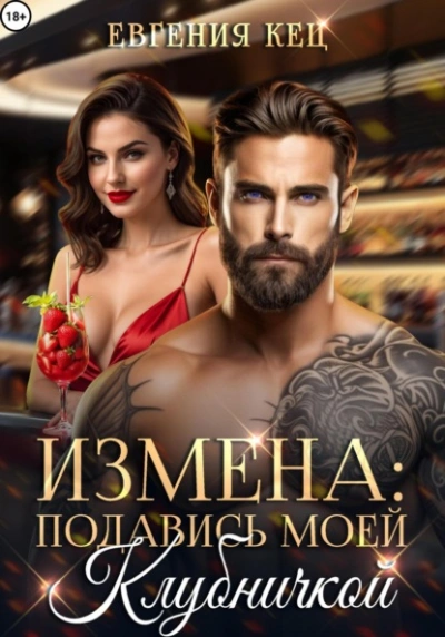 Измена. Подавись моей клубничкой - Евгения Кец - Слушать Любимую Книгу + Без Рекламы 📲 Slushat-Knigi.Com