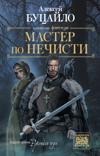 Мастер По Нечисти - Алексей Буцайло - Слушать Любимую Книгу + Без Рекламы 📲 Slushat-Knigi.Com