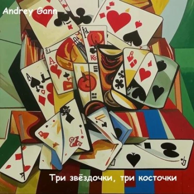 Три звёздочки, три косточки - Andrey Gann - Слушать Любимую Книгу + Без Рекламы 📲 Slushat-Knigi.Com