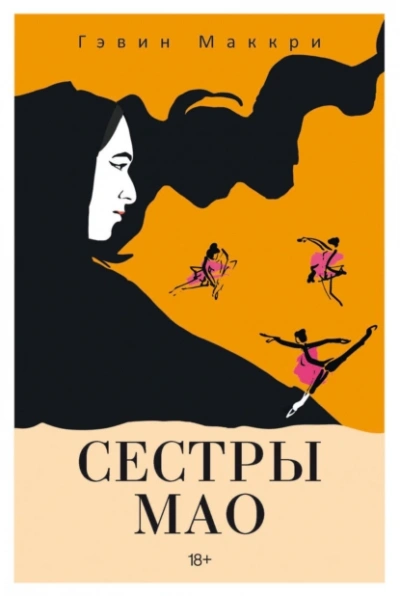 Сестры Мао - Гэвин Маккри - Слушать Любимую Книгу + Без Рекламы 📲 Slushat-Knigi.Com