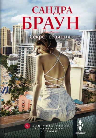 Секрет обаяния - Сандра Браун - Слушать Любимую Книгу + Без Рекламы 📲 Slushat-Knigi.Com