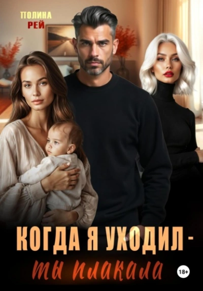 Когда я уходил – ты плакала - Полина Рей - Слушать Любимую Книгу + Без Рекламы 📲 Slushat-Knigi.Com