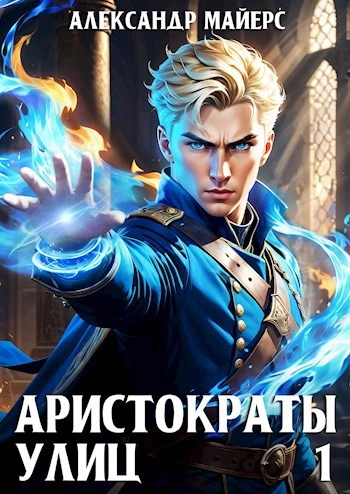 Аристократы улиц - Александр Майерс - Слушать Любимую Книгу + Без Рекламы 📲 Slushat-Knigi.Com