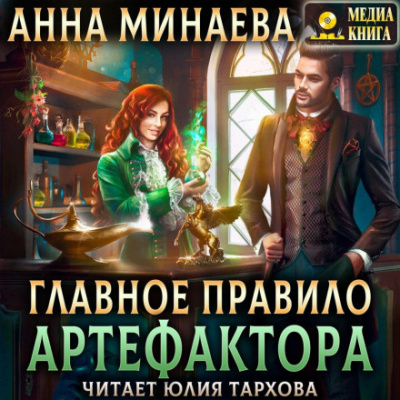 Главное правило артефактора - Анна Минаева - Слушать Любимую Книгу + Без Рекламы 📲 Slushat-Knigi.Com