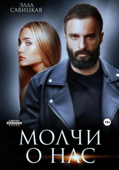 Молчи о нас - Элла Савицкая - Слушать Любимую Книгу + Без Рекламы 📲 Slushat-Knigi.Com
