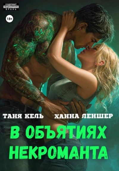 В объятиях некроманта - Таня Кель, Ханна Леншер - Слушать Любимую Книгу + Без Рекламы 📲 Slushat-Knigi.Com