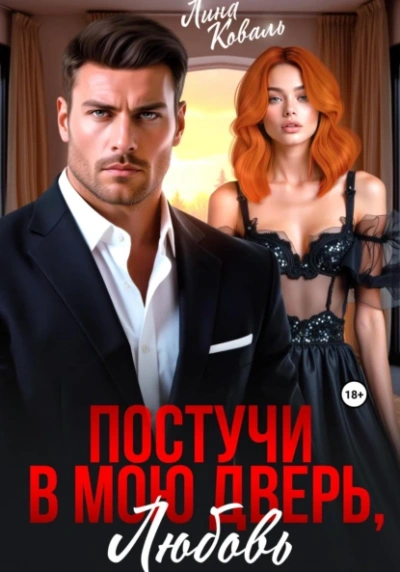 Постучи в мою дверь, любовь - Лина Коваль - Слушать Любимую Книгу + Без Рекламы 📲 Slushat-Knigi.Com