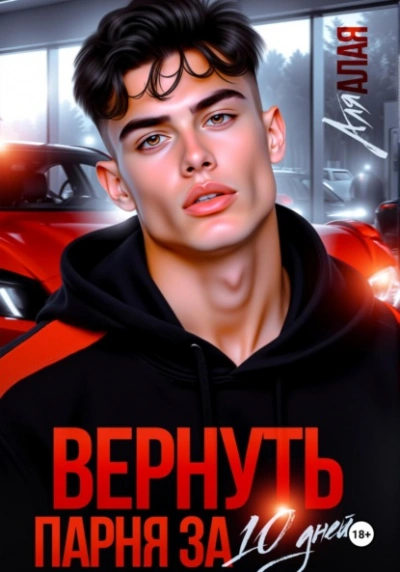 Вернуть парня за 10 дней - Аля Алая - Слушать Любимую Книгу + Без Рекламы 📲 Slushat-Knigi.Com