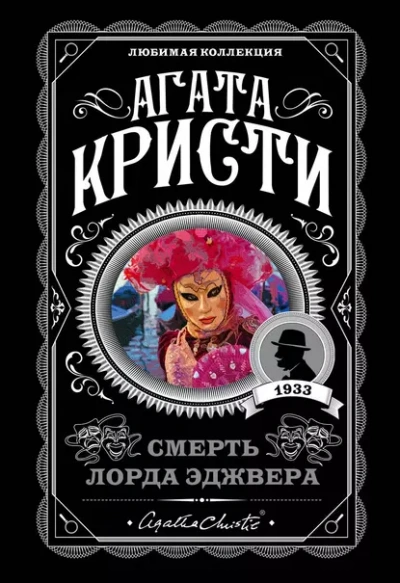 Смерть лорда Эджвера - Агата Кристи - Слушать Любимую Книгу + Без Рекламы 📲 Slushat-Knigi.Com