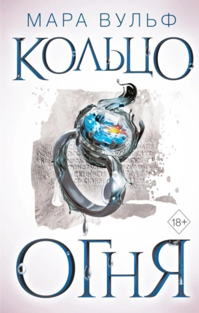 Кольцо огня - Мара Вульф - Слушать Любимую Книгу + Без Рекламы 📲 Slushat-Knigi.Com