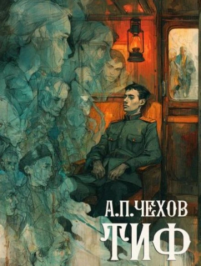 Тиф - Антон Чехов - Слушать Любимую Книгу + Без Рекламы 📲 Slushat-Knigi.Com