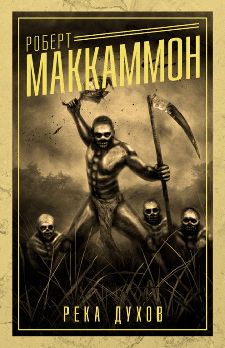 Река духов - Роберт Маккаммон - Слушать Любимую Книгу + Без Рекламы 📲 Slushat-Knigi.Com