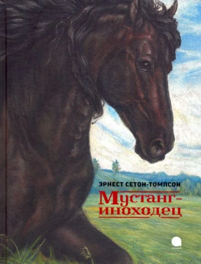 Мустанг-иноходец - Эрнест Сетон-Томпсон - Слушать Любимую Книгу + Без Рекламы 📲 Slushat-Knigi.Com