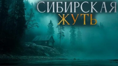 Сибирская жуть 3 - Александр Бушков, Андрей Буровский - Слушать Любимую Книгу + Без Рекламы 📲 Slushat-Knigi.Com