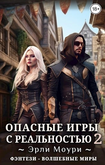 Опасные игры с реальностью 2 - Эрли Моури - Слушать Любимую Книгу + Без Рекламы 📲 Slushat-Knigi.Com