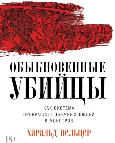 Обыкновенные убийцы: Как система превращает обычных людей в монстров - Харальд Вельцер - Слушать Любимую Книгу + Без Рекламы 📲 Slushat-Knigi.Com