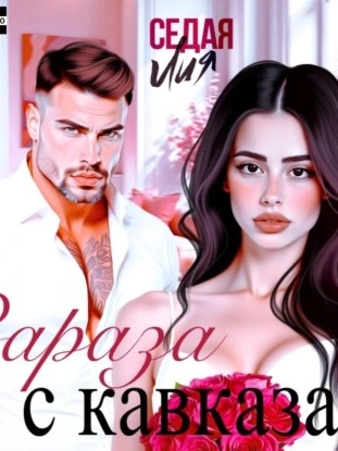 Зараза с Кавказа - Лия Седая - Слушать Любимую Книгу + Без Рекламы 📲 Slushat-Knigi.Com