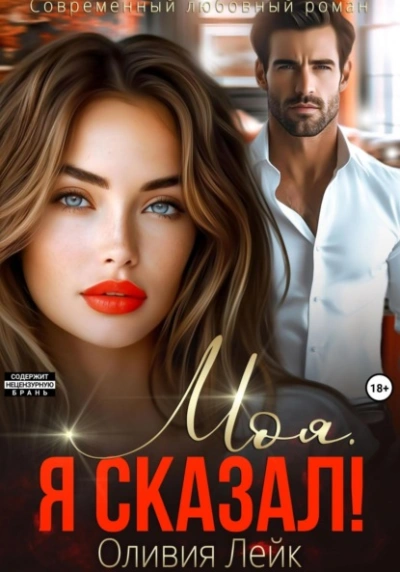 Моя. Я сказал! - Оливия Лейк - Слушать Любимую Книгу + Без Рекламы 📲 Slushat-Knigi.Com