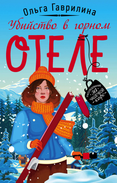 Убийство в горном отеле - Ольга Гаврилина - Слушать Любимую Книгу + Без Рекламы 📲 Slushat-Knigi.Com