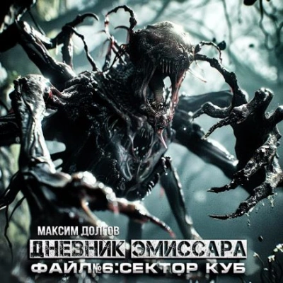 Сектор Куб - Максим Долгов - Слушать Любимую Книгу + Без Рекламы 📲 Slushat-Knigi.Com