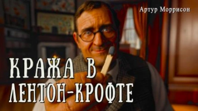 Кража в Лентон-Крофте - Артур Моррисон - Слушать Любимую Книгу + Без Рекламы 📲 Slushat-Knigi.Com