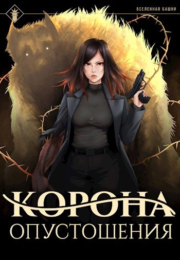 Корона опустошения - Findroid - Слушать Любимую Книгу + Без Рекламы 📲 Slushat-Knigi.Com