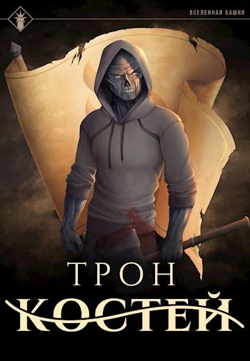 Трон Костей - Findroid - Слушать Любимую Книгу + Без Рекламы 📲 Slushat-Knigi.Com