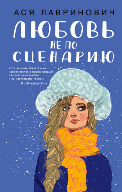 Любовь не по сценарию - Ася Лавринович - Слушать Любимую Книгу + Без Рекламы 📲 Slushat-Knigi.Com