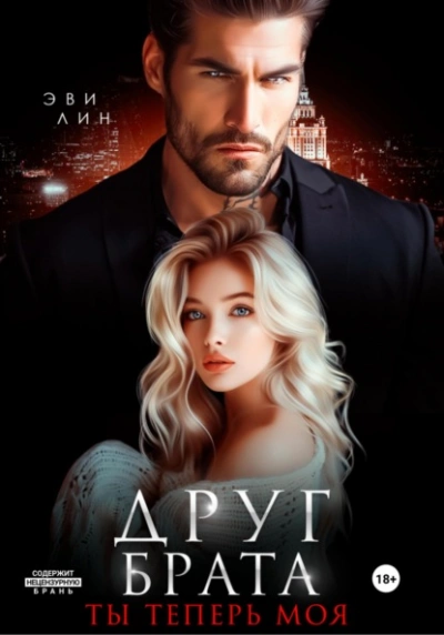 Друг брата. Ты теперь моя - Эве Лин - Слушать Любимую Книгу + Без Рекламы 📲 Slushat-Knigi.Com