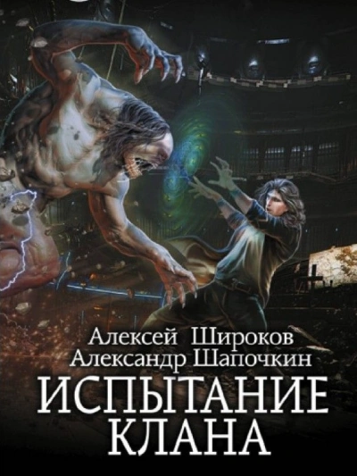 Испытание клана - Александр Шапочкин, Алексей Широков - Слушать Любимую Книгу + Без Рекламы 📲 Slushat-Knigi.Com