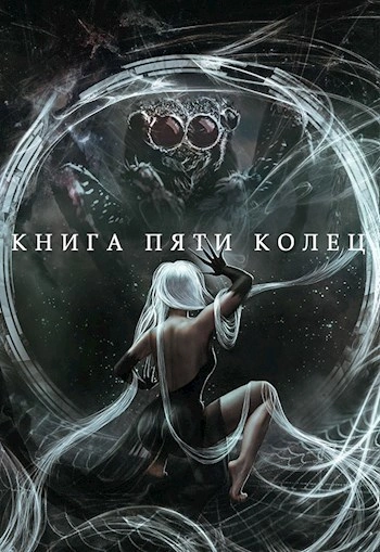 Книга пяти колец. Книга 5 - Константин Зайцев - Слушать Любимую Книгу + Без Рекламы 📲 Slushat-Knigi.Com