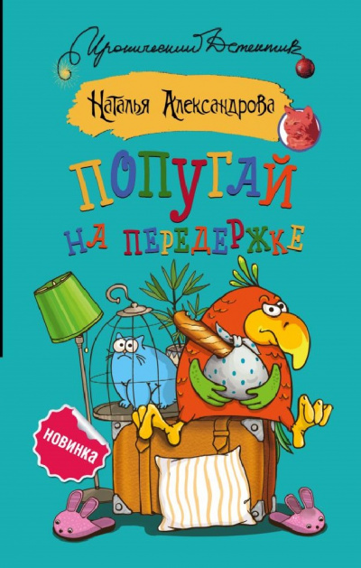 Попугай на передержке - Наталья Александрова - Слушать Любимую Книгу + Без Рекламы 📲 Slushat-Knigi.Com